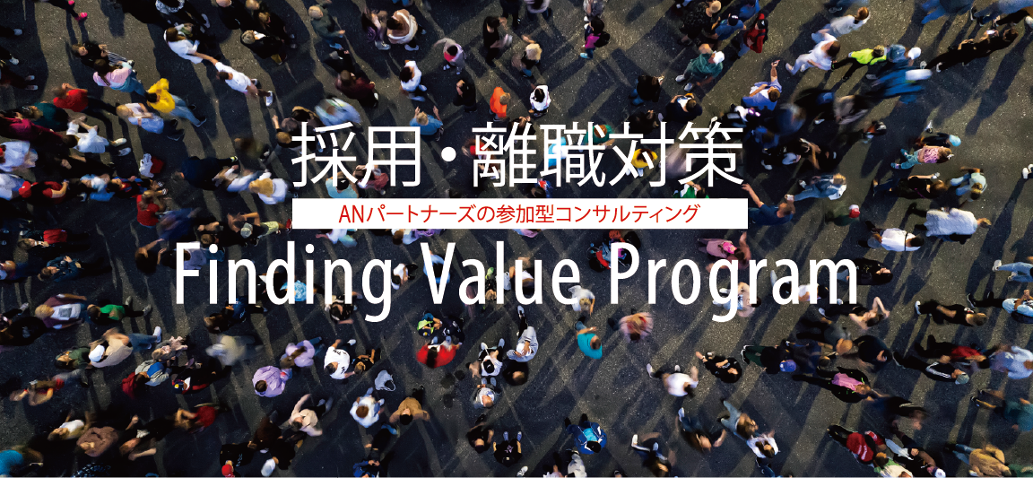 採用・離職対策